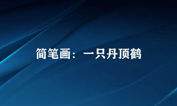 简笔画：一只丹顶鹤