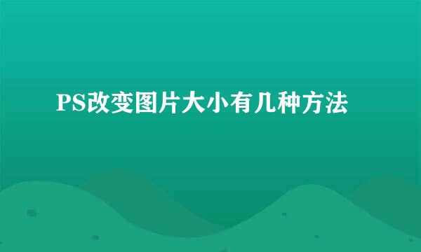 PS改变图片大小有几种方法