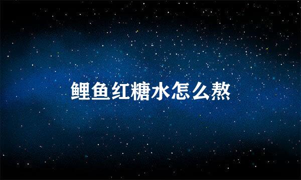 鲤鱼红糖水怎么熬