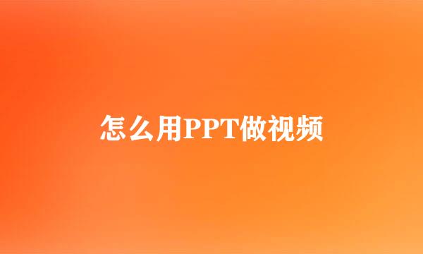 怎么用PPT做视频
