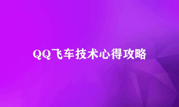 QQ飞车技术心得攻略