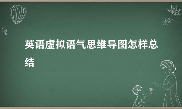 英语虚拟语气思维导图怎样总结