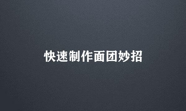 快速制作面团妙招