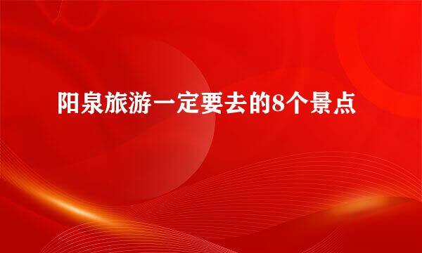 阳泉旅游一定要去的8个景点