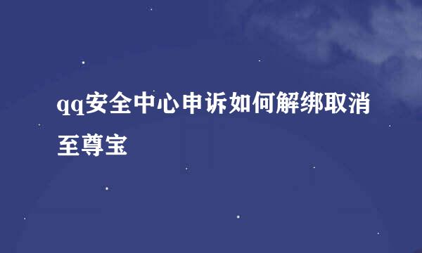 qq安全中心申诉如何解绑取消至尊宝