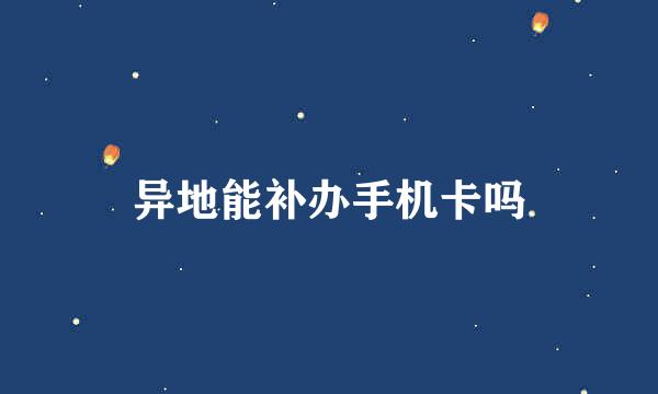 异地能补办手机卡吗