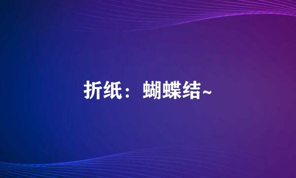 折纸：蝴蝶结~