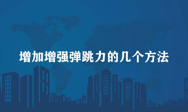 增加增强弹跳力的几个方法
