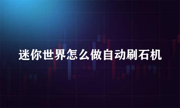迷你世界怎么做自动刷石机