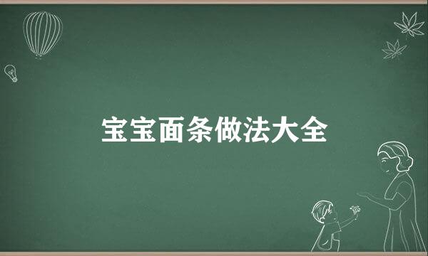 宝宝面条做法大全