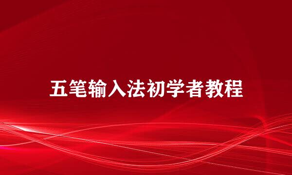 五笔输入法初学者教程