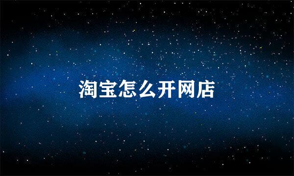 淘宝怎么开网店