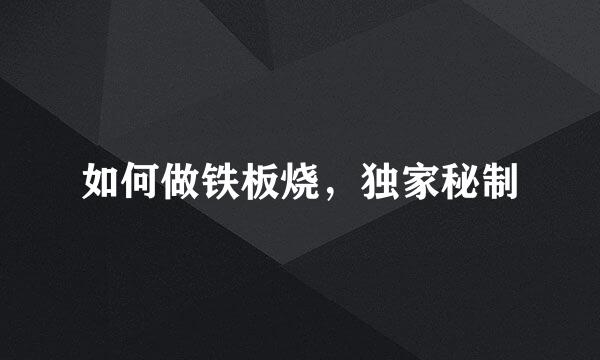 如何做铁板烧，独家秘制
