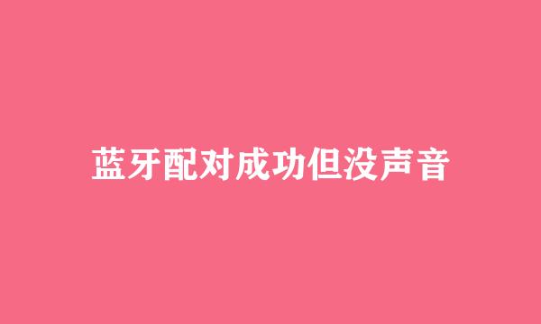 蓝牙配对成功但没声音