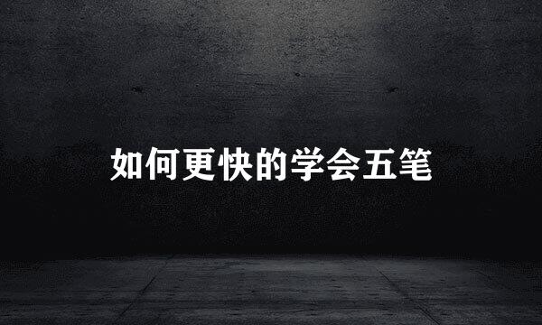 如何更快的学会五笔