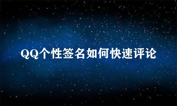 QQ个性签名如何快速评论