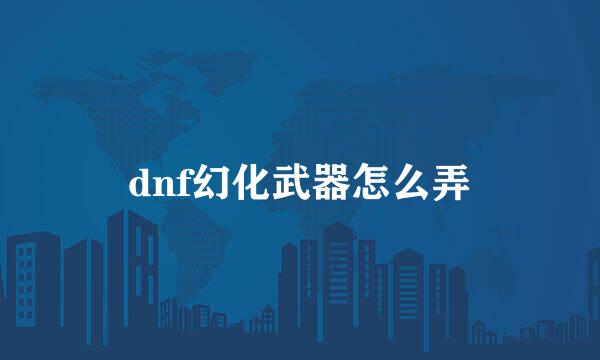 dnf幻化武器怎么弄