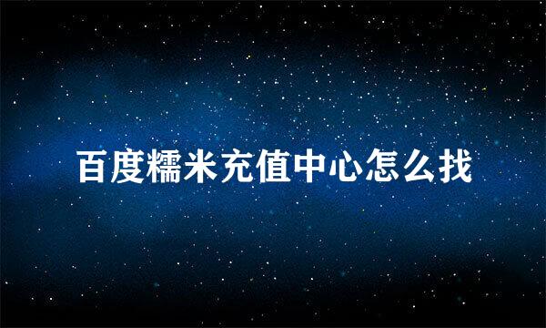 百度糯米充值中心怎么找