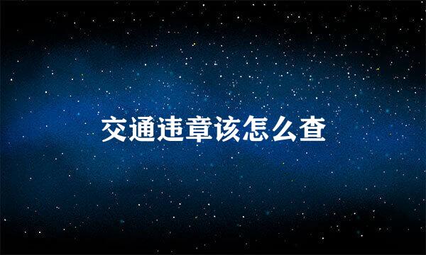 交通违章该怎么查