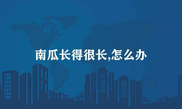 南瓜长得很长,怎么办