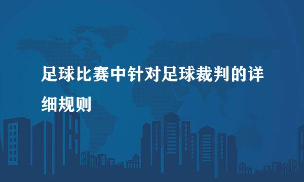 足球比赛中针对足球裁判的详细规则