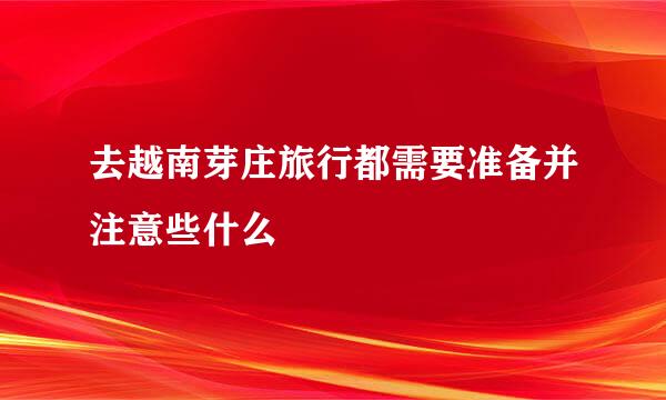 去越南芽庄旅行都需要准备并注意些什么