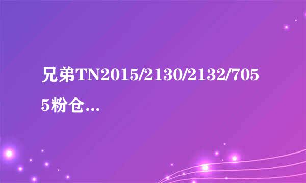 兄弟TN2015/2130/2132/7055粉仓再生加粉