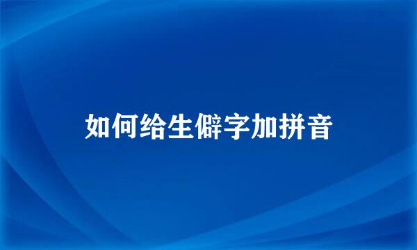如何给生僻字加拼音