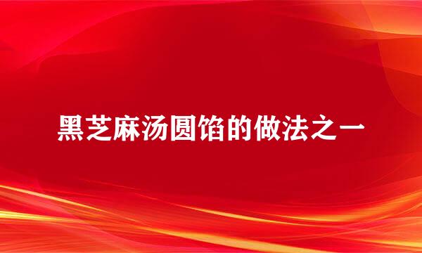 黑芝麻汤圆馅的做法之一