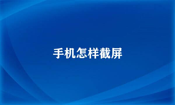 手机怎样截屏