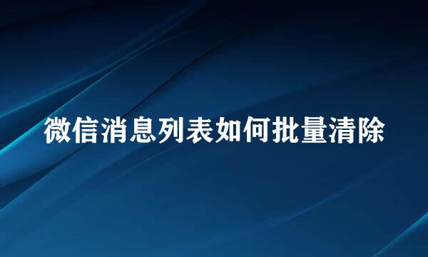 微信消息列表如何批量清除