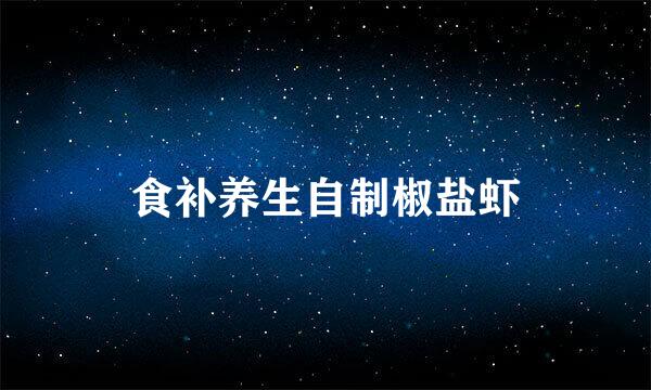 食补养生自制椒盐虾