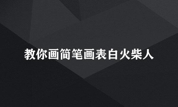 教你画简笔画表白火柴人