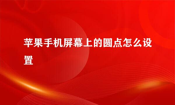 苹果手机屏幕上的圆点怎么设置