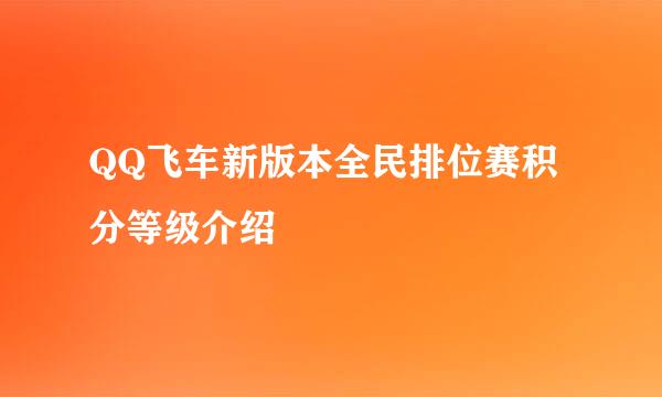 QQ飞车新版本全民排位赛积分等级介绍
