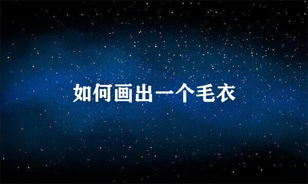 如何画出一个毛衣