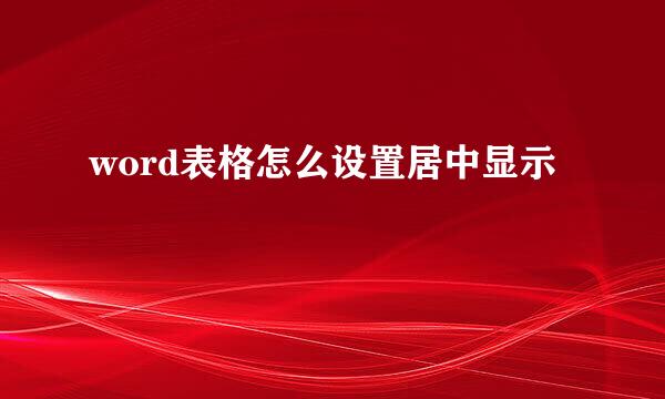 word表格怎么设置居中显示