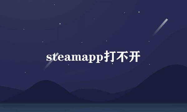 steamapp打不开