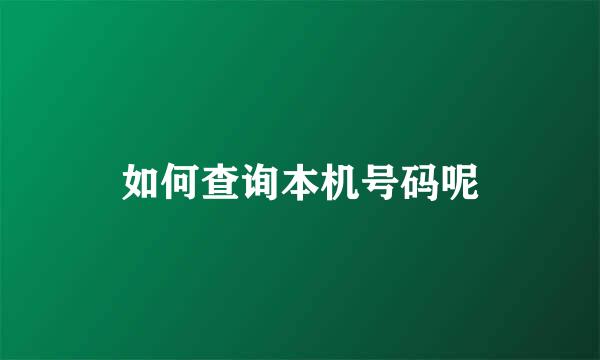 如何查询本机号码呢