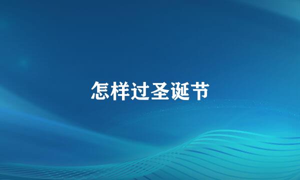 怎样过圣诞节