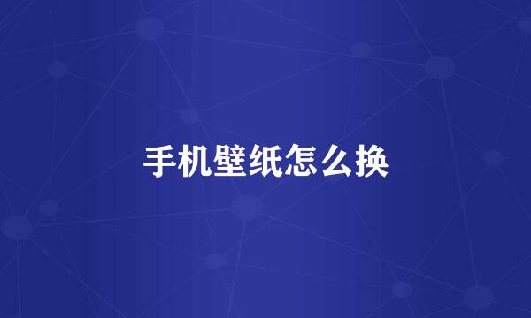 手机壁纸怎么换