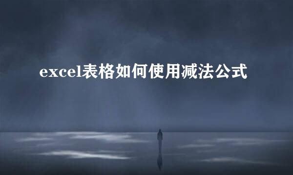 excel表格如何使用减法公式