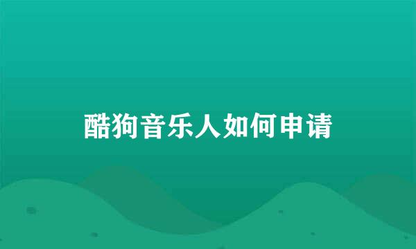 酷狗音乐人如何申请