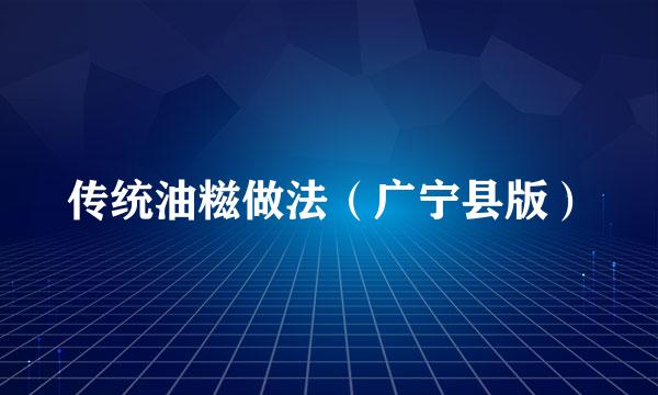 传统油糍做法（广宁县版）