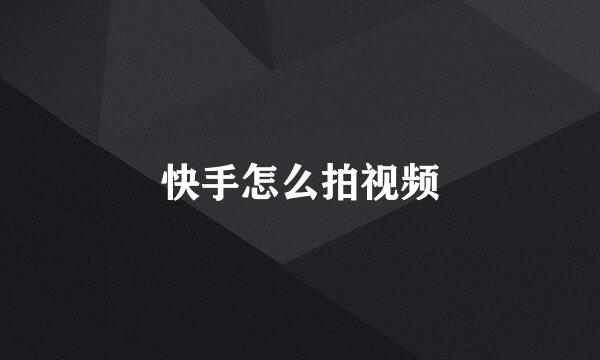 快手怎么拍视频