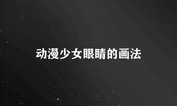 动漫少女眼睛的画法