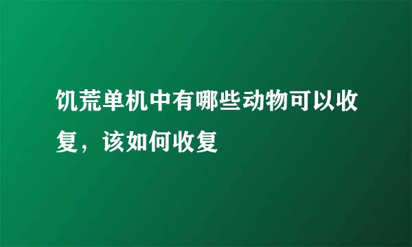饥荒单机中有哪些动物可以收复，该如何收复