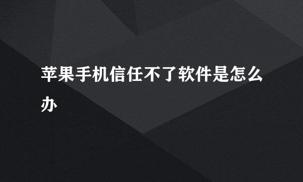苹果手机信任不了软件是怎么办