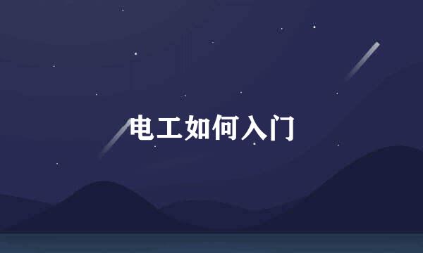 电工如何入门