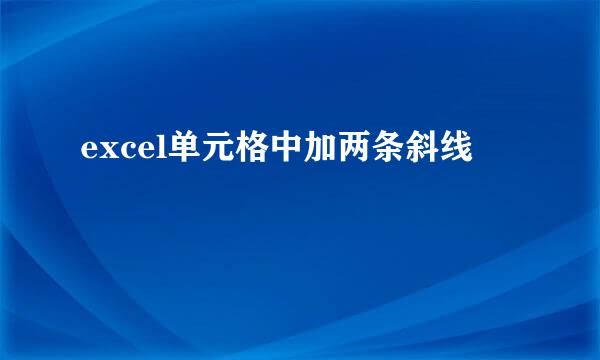excel单元格中加两条斜线